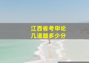 江西省考申论几道题多少分