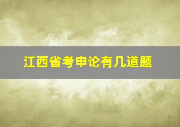 江西省考申论有几道题