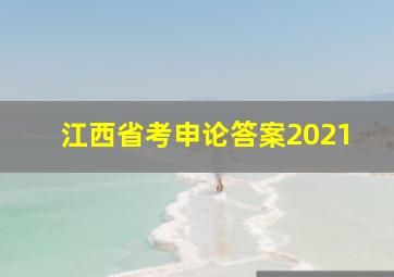 江西省考申论答案2021