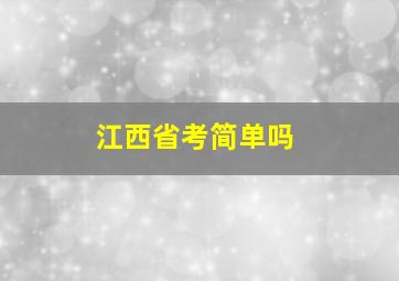 江西省考简单吗