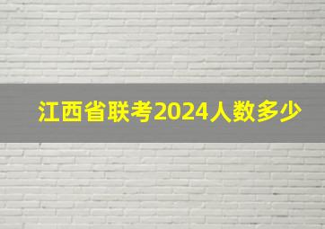 江西省联考2024人数多少