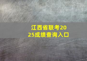 江西省联考2025成绩查询入口