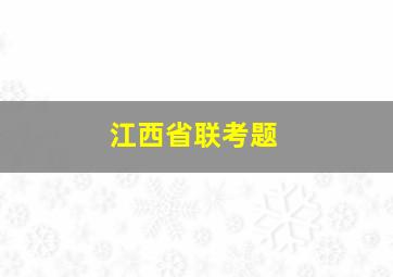 江西省联考题