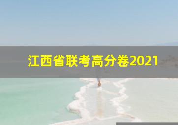 江西省联考高分卷2021