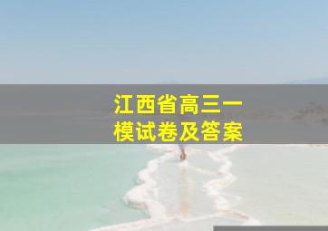 江西省高三一模试卷及答案