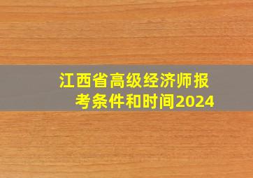 江西省高级经济师报考条件和时间2024