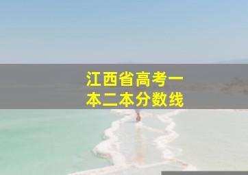 江西省高考一本二本分数线