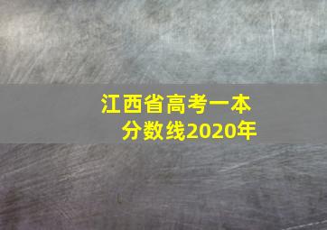 江西省高考一本分数线2020年