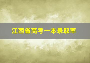 江西省高考一本录取率