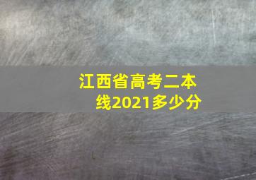 江西省高考二本线2021多少分