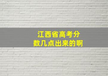 江西省高考分数几点出来的啊