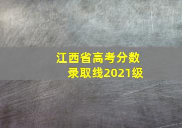 江西省高考分数录取线2021级