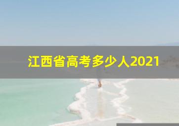 江西省高考多少人2021