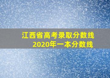 江西省高考录取分数线2020年一本分数线