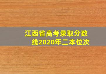 江西省高考录取分数线2020年二本位次