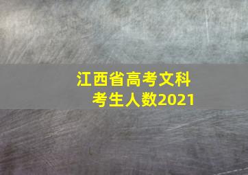 江西省高考文科考生人数2021