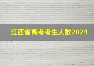 江西省高考考生人数2024