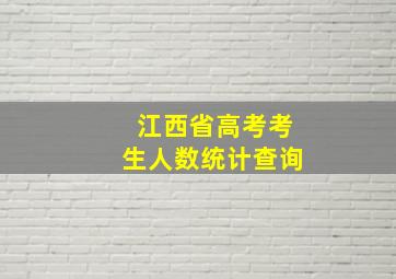 江西省高考考生人数统计查询