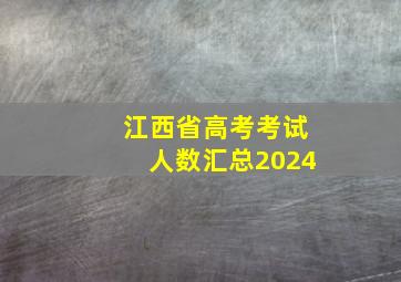 江西省高考考试人数汇总2024