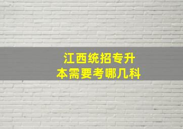 江西统招专升本需要考哪几科