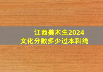 江西美术生2024文化分数多少过本科线