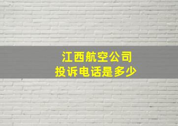 江西航空公司投诉电话是多少