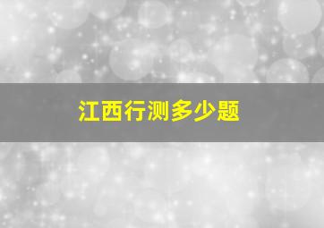 江西行测多少题