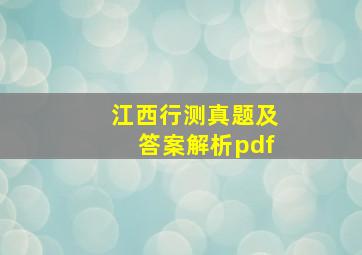 江西行测真题及答案解析pdf