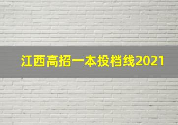 江西高招一本投档线2021