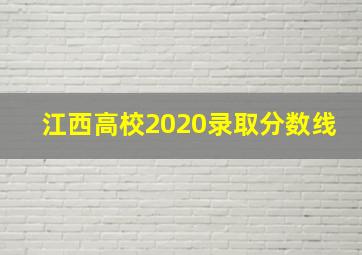 江西高校2020录取分数线