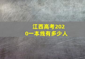 江西高考2020一本线有多少人