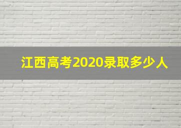 江西高考2020录取多少人