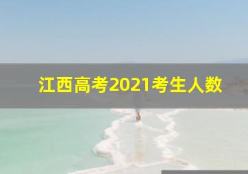 江西高考2021考生人数