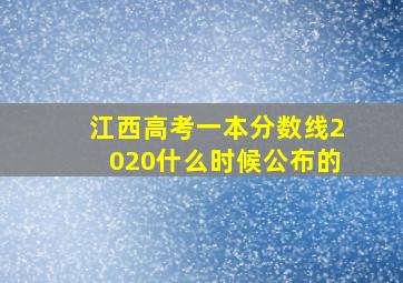 江西高考一本分数线2020什么时候公布的