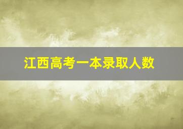 江西高考一本录取人数