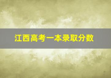 江西高考一本录取分数