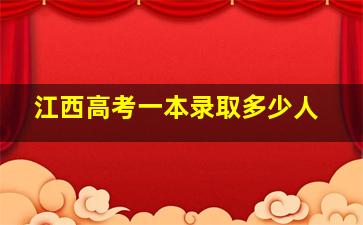 江西高考一本录取多少人