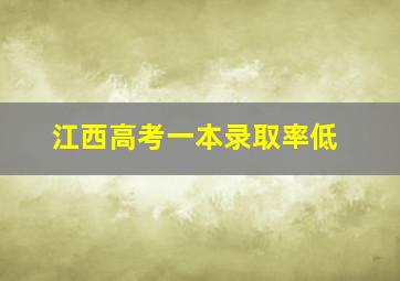 江西高考一本录取率低