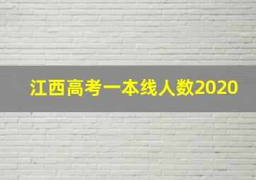 江西高考一本线人数2020