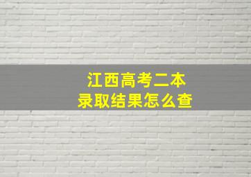 江西高考二本录取结果怎么查