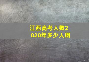 江西高考人数2020年多少人啊