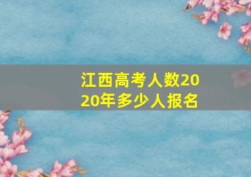 江西高考人数2020年多少人报名