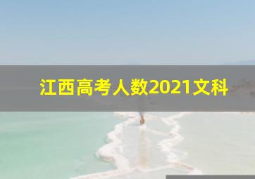 江西高考人数2021文科