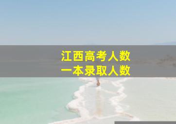 江西高考人数一本录取人数