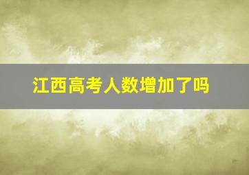 江西高考人数增加了吗