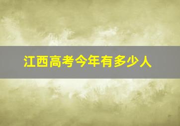 江西高考今年有多少人