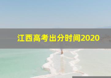 江西高考出分时间2020