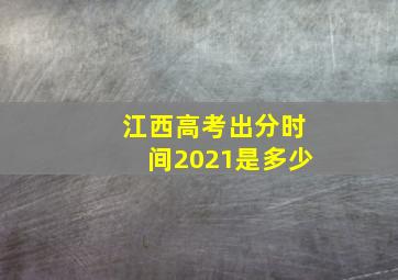 江西高考出分时间2021是多少