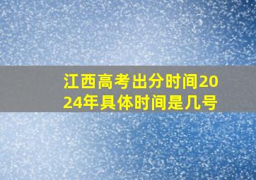 江西高考出分时间2024年具体时间是几号