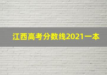 江西高考分数线2021一本